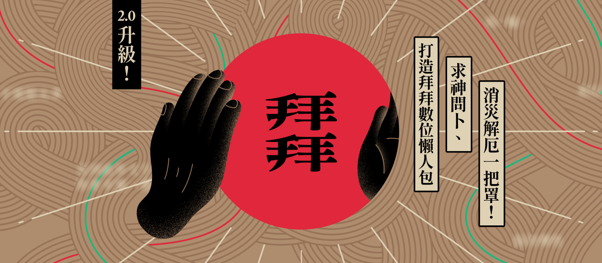 拜拜2.0升級！版塊設計打造拜拜數位懶人包，求神問卜、消災解厄一把罩！