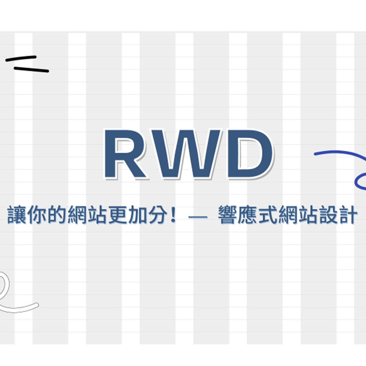 讓你的網站更友善 — RWD 響應式網站設計