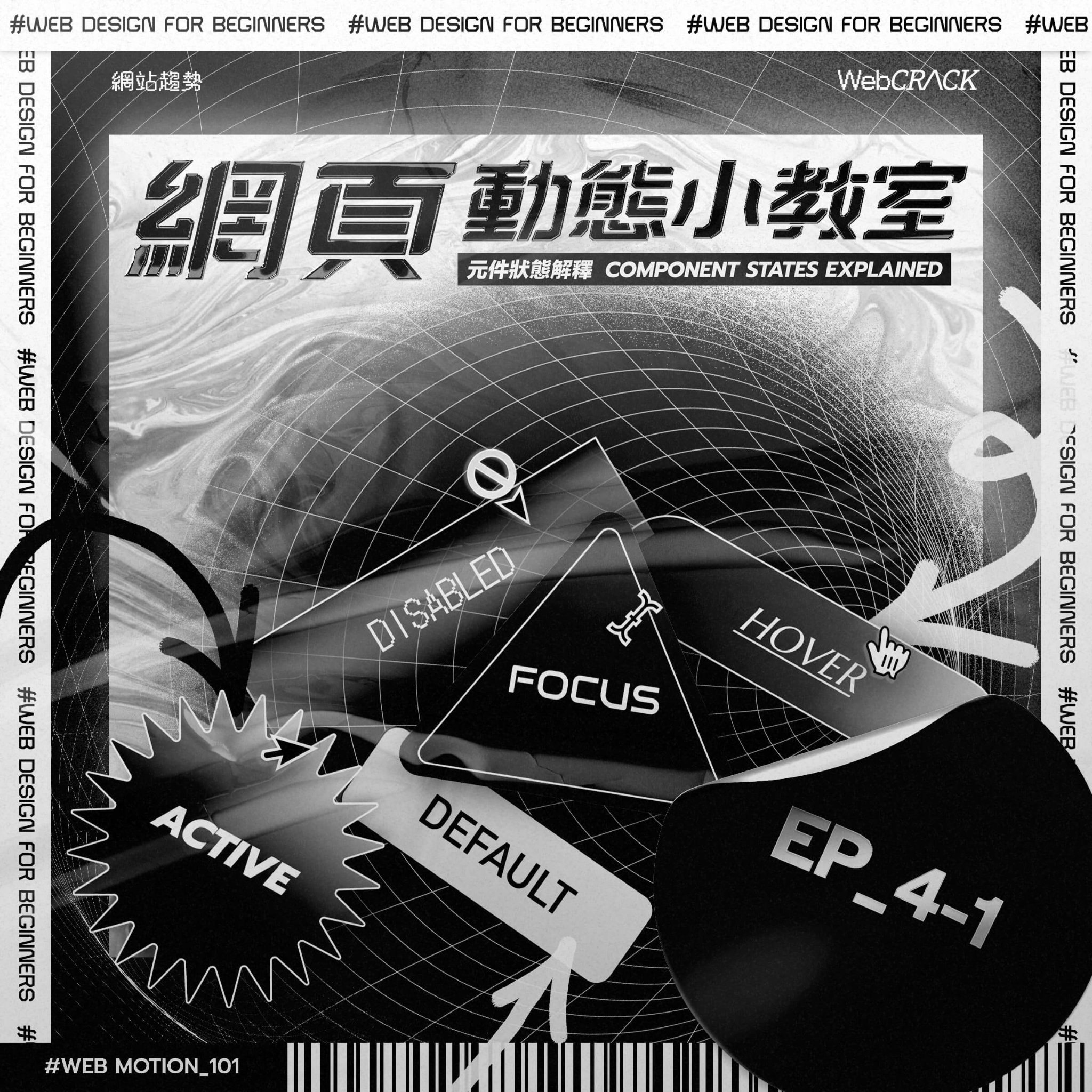 網站動態小教室 —— 元件狀態解釋篇