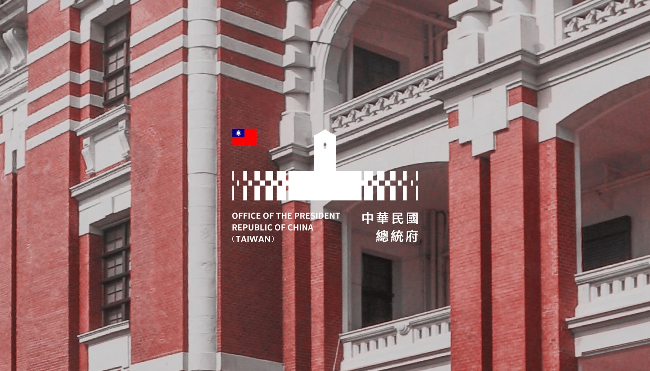 中華民國總統府 ─ 品牌識別暨網站設計重塑