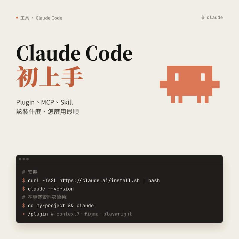 Claude Code 初上手：Plugin、MCP、Skill 該裝什麼、怎麼用最順